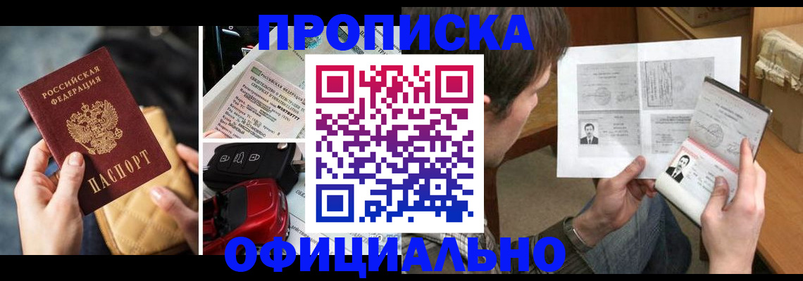 временная регистрация в Минусинске